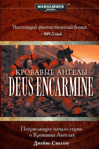 Джеймс Сваллоу Кровавые Ангелы