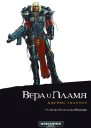 Джеймс Сваллоу Вера и Пламя