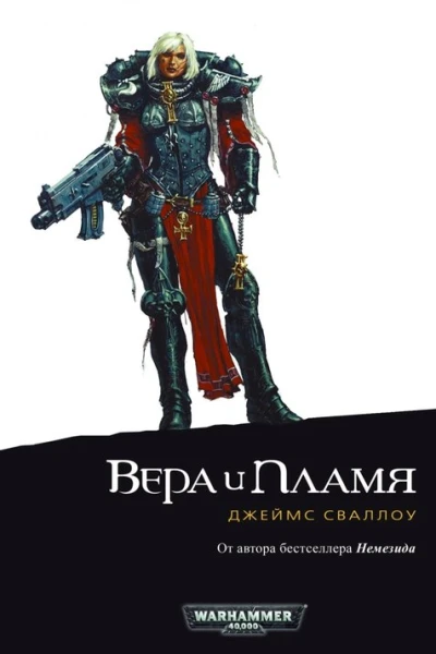 Джеймс Сваллоу Вера и Пламя
