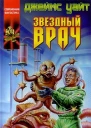 Джеймс Уайт Звездный врач