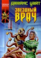 Джеймс Уайт Звездный врач