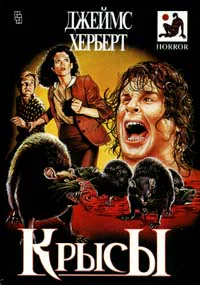 Джеймс Херберт Крысы