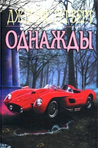 Джеймс Херберт Однажды