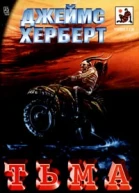 Джеймс Херберт Тьма