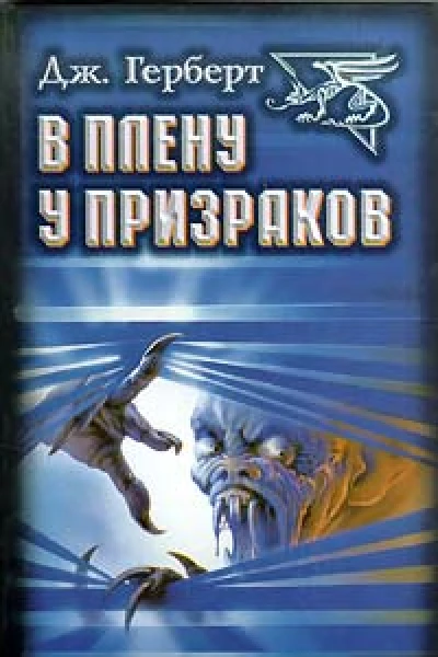 Джеймс Херберт В плену у призраков