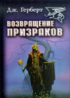 Джеймс Херберт Возвращение призраков