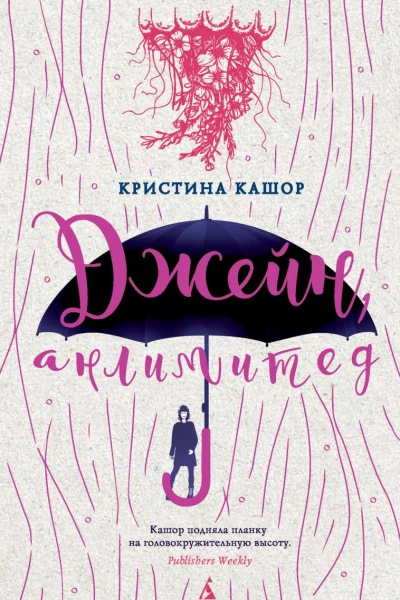 Джейн анлимитед
