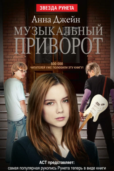 Джейн Анна Музыкальный приворот Книга 1