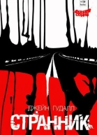 Джейн Гудалл Странник