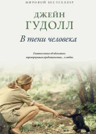 Джейн Гудолл В тени человека
