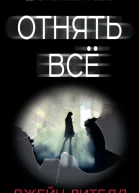 Джейн Лителл Отнять всё