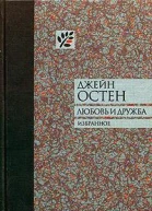 Джейн Остен Любовь и дружба избранное