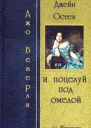 Джейн Остин и поцелуй под омелой ЛП