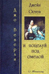 Джейн Остин и поцелуй под омелой ЛП
