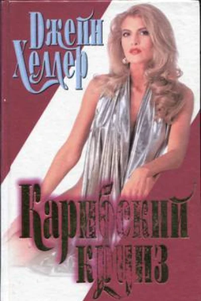 Джейн Хеллер Карибский круиз