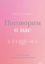 Джейсон Гэддис Поговорим о нас Новый подход к поиску взаимопонимания