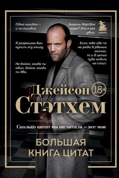 Джейсон Стэтхем Большая книга цитат