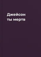 Джейсон ты мертв 