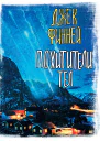Джек Финней Похитители тел