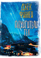 Джек Финней Похитители тел