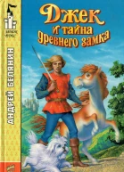 Джек и тайна древнего замка