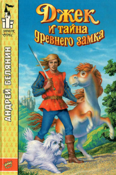 Джек и тайна древнего замка