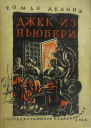 Джек из Ньюбери Томас из Рэдинга