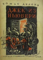 Джек из Ньюбери Томас из Рэдинга