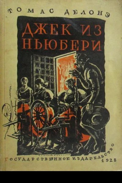Джек из Ньюбери Томас из Рэдинга