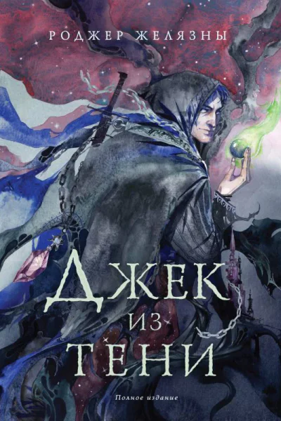 Джек из Тени  Роджер Желязны  перевод с английского В Гольдича В Обручева  Полное издание