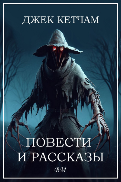 Джек Кетчам Повести и рассказы