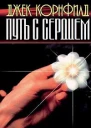 Джек Корнфилд Путь с сердцем