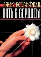 Джек Корнфилд Путь с сердцем