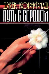 Джек Корнфилд Путь с сердцем