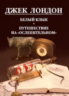 Джек Лондон Белый Клык Любовь к жизни Путешествие на Ослепительном