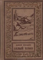 Джек Лондон Белый клык