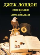 Джек Лондон Cмок Беллью Смок и Малыш Принцесса