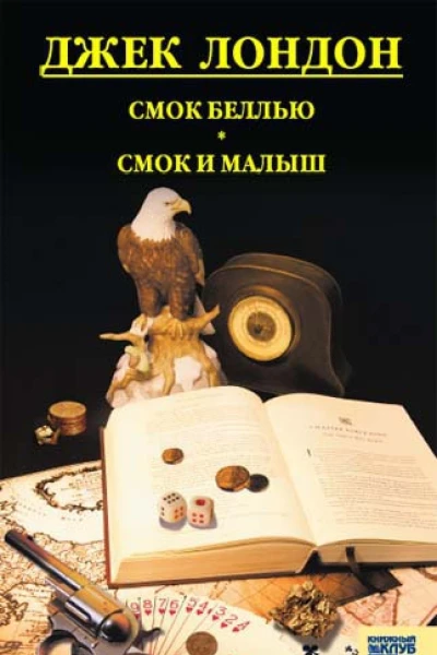 Джек Лондон Cмок Беллью Смок и Малыш Принцесса