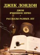 Джек Лондон Джон ячменное зерно Рассказы разных лет