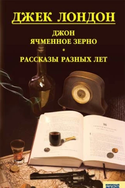 Джек Лондон Джон ячменное зерно Рассказы разных лет