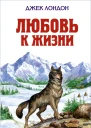 Джек Лондон Любовь к жизни сборник произведений