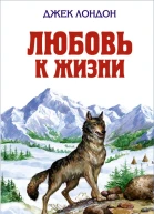 Джек Лондон Любовь к жизни сборник произведений