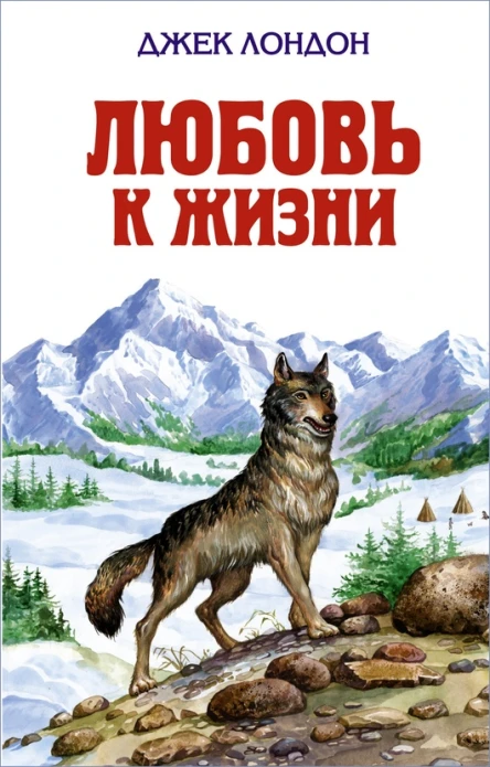 Джек Лондон Любовь к жизни сборник произведений