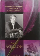 Джек Лондон Полное собрание романов в двух томах Том 1