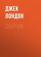 Джек Лондон Сказание о Кише Рассказы