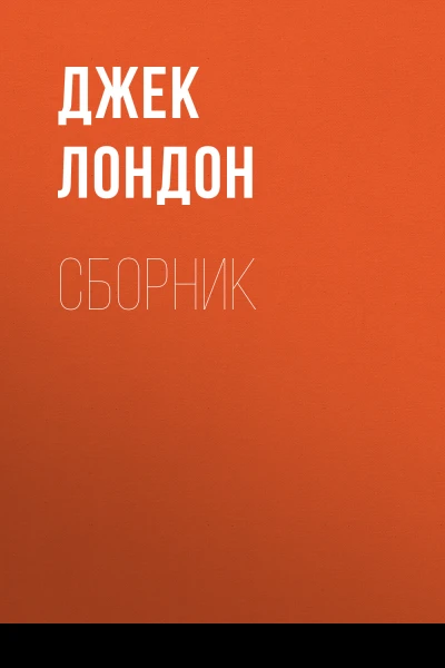 Джек Лондон Сказание о Кише Рассказы