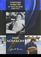 Джек Лондон Собрание повестей и рассказов 19001911