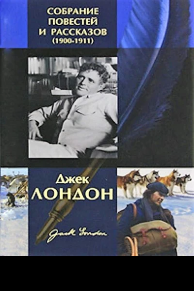 Джек Лондон Собрание повестей и рассказов 19001911