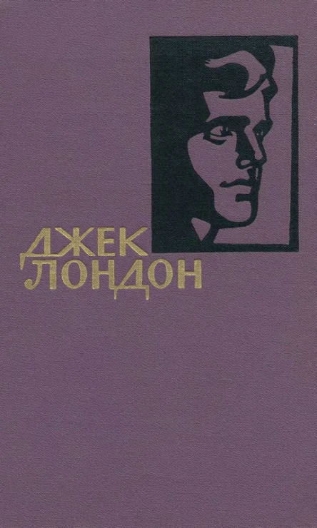 Джек Лондон Собрание сочинений в 14 томах Том 00