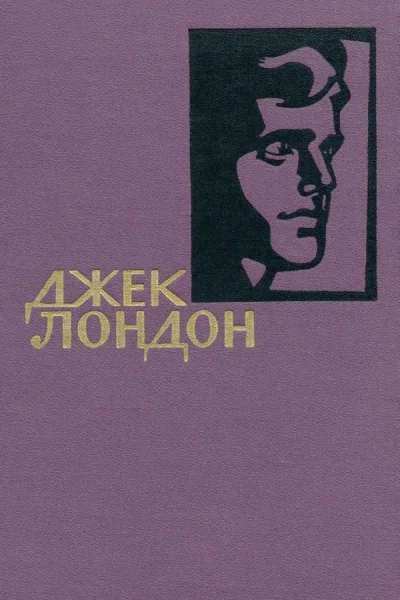 Джек Лондон Собрание сочинений в 14 томах Том 14